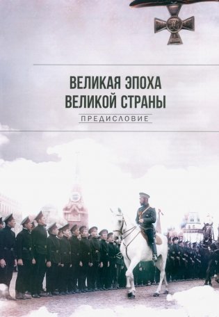 Рекорды Империи. Эпоха Николая II. 7-е изд фото книги