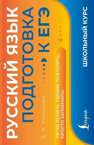 Русский язык. Подготовка к ЕГЭ фото книги