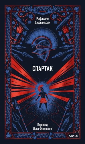 Спартак. Вечные истории фото книги