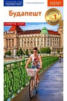 Будапешт. Путеводитель с мини-разговорником фото книги