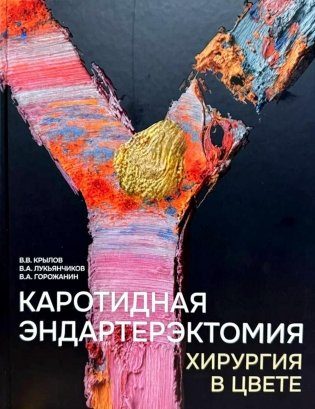Каротидная эндартерэктомия. Хирургия в цвете фото книги