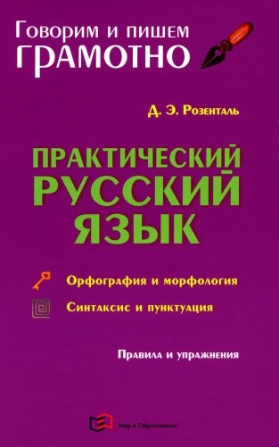 Практический русский язык. Орфография и морфология. Синтаксис и пунктуация фото книги