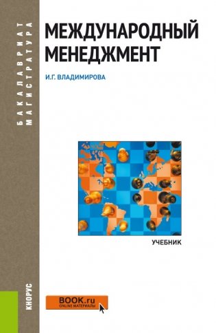 Международный менеджмент фото книги