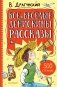 Все весёлые Денискины рассказы фото книги маленькое 2