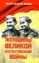 Женщины Великой Отечественной войны фото книги маленькое 2