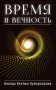 Время и вечность фото книги маленькое 2