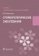 Стоматологические заболевания: Учебник фото книги маленькое 2
