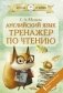 Английский язык: тренажёр по чтению фото книги маленькое 2