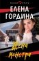 Жена монстра фото книги маленькое 2