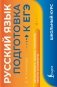 Русский язык. Подготовка к ЕГЭ фото книги маленькое 2