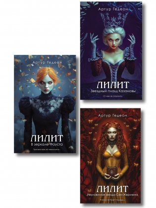 Комплект из 3-х книг: Лилит. В зеркале Фауста + Лилит. Звездный плащ Казановы + Лилит. Неуловимая звезда Сен-Жермена фото книги