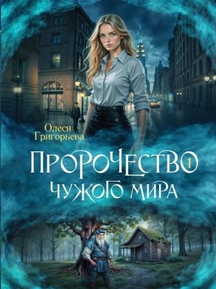 Пророчество чужого мира. Кн. 1 фото книги