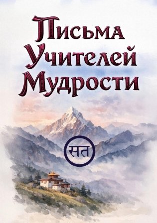 Письма Учителей Мудрости фото книги