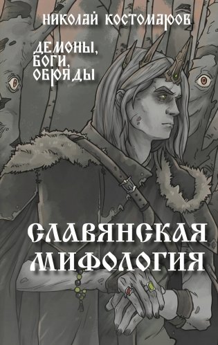 Славянская мифология. Демоны, боги, обряды фото книги