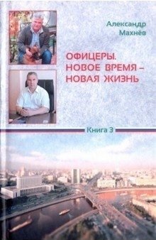 Офицеры. Новое время – новая жизнь. Книга 3 фото книги