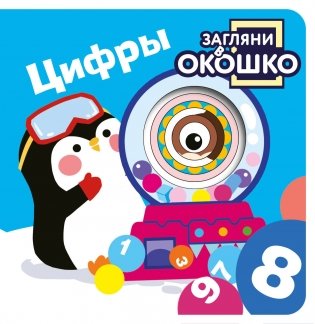 Загляни в окошко! Цифры фото книги