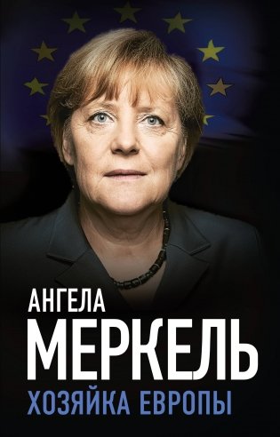 Ангела Меркель. Хозяйка Европы фото книги
