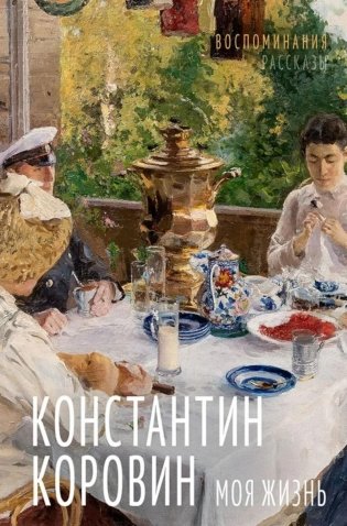 Моя жизнь. Воспоминания. Рассказы фото книги