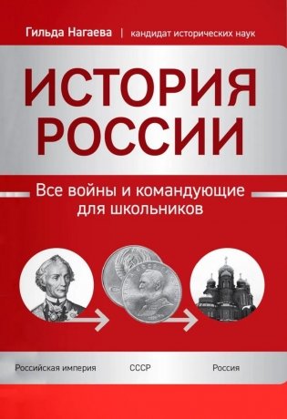 История России: все войны и командующие для школьников фото книги