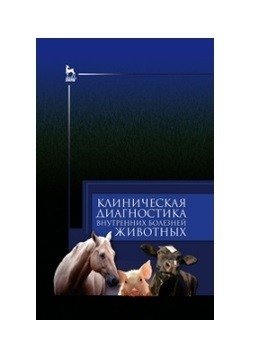Клиническая диагностика внутренних болезней животных. Учебник для ВО фото книги