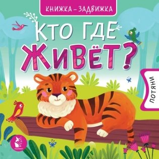 Кто где живет? фото книги