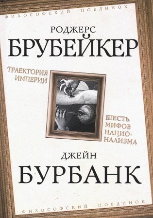 Траектория империи. Шесть мифов национализма фото книги