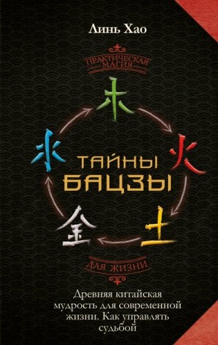 Тайны Бацзы: древняя китайская мудрость для современной жизни. Как управлять судьбой фото книги