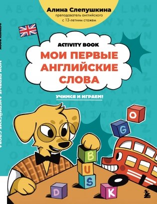 Мои первые английские слова: учимся и играем! Activity Book фото книги