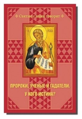 Пророки, ученые и гадатели. У кого истина? фото книги