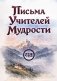 Письма Учителей Мудрости фото книги маленькое 2