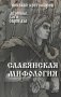 Славянская мифология. Демоны, боги, обряды фото книги маленькое 2