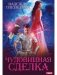 Чудовищная сделка фото книги маленькое 2