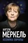Ангела Меркель. Хозяйка Европы фото книги маленькое 2