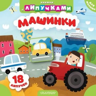 Машинки фото книги