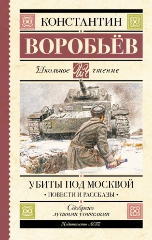 Убиты под Москвой. Повести и рассказы фото книги