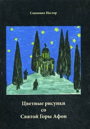 Цветные рисунки со Святой Горы Афон фото книги
