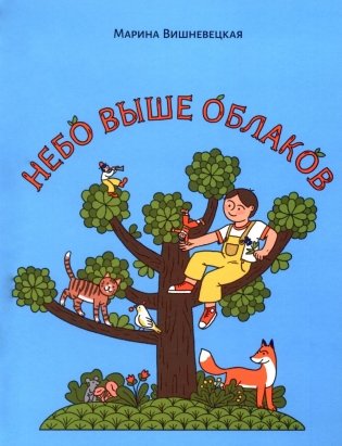 Небо выше облаков. Стихи для дошкольного и младшего школьного возраста. фото книги