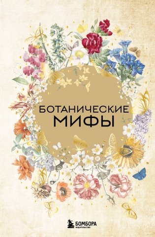 Ботанические мифы фото книги