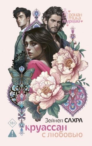 Круассан с любовью фото книги