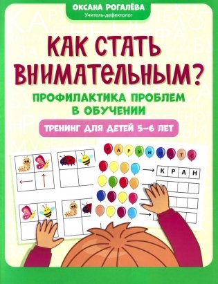 Как стать внимательным? Профилактика проблем в обучении: тренинг для детей 5-6 лет. 2-е изд фото книги