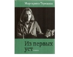 Из первых уст фото книги