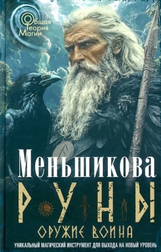 Руны - оружие воина. Уникальный магический инструмент для выхода на новый уровень фото книги