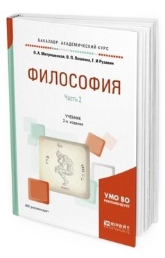 Философия в 2-х частях. Часть 2. Учебник для академического бакалавриата фото книги