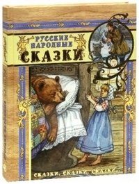 Русские народные сказки фото книги