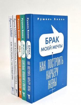 Брак моей мечты; Жить как дышать; Мы и наши дети; Как воспитать успешного ребенка; Как построить счастливый брак (комплект из 5-ти книг) фото книги