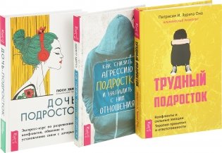 Трудный подросток. Дочь-подросток. Как снизить агрессию подростка и наладить с ним отношения (комплект из 3 книг) (количество томов: 3) фото книги