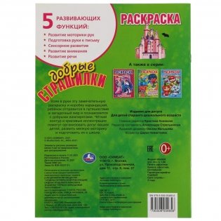 Добрые страшилки. Первая раскраска фото книги 5