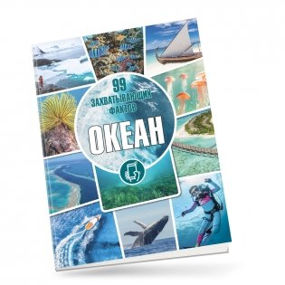 Океан. Серия «99 захватывающих фактов» фото книги 2