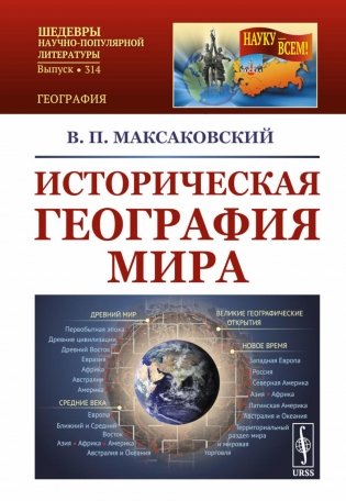 Историческая география мира. 3-е изд (обл) фото книги
