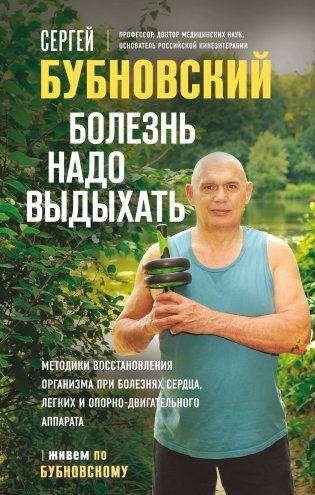 Болезнь надо выдыхать. Методики восстановления организма при болезнях сердца, легких и опорно-двигательного аппарата фото книги